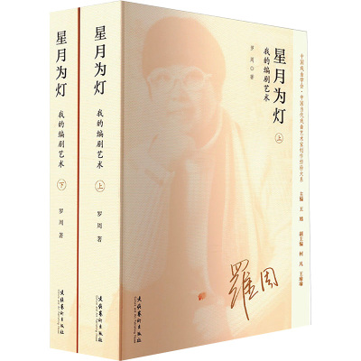 星月为灯 我的编剧艺术(全2册)