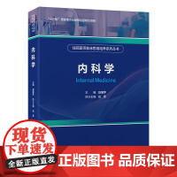 住院医师临床思维培养系列丛书内科学