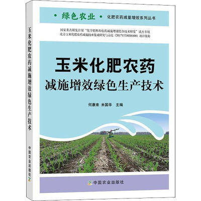 正版新书]玉米化肥农药减施增效绿色生产技术何康来、米国华编97