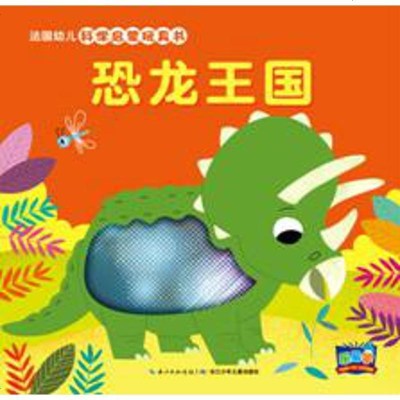 新华书店-正版法国幼儿科学启蒙玩具书?恐龙王国(NEW)/法国幼儿科学启蒙玩具书法-马里昂·彼耶长江少年儿童出版