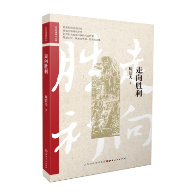 醉染图书走向胜利/名家经典战史小说9787203114246