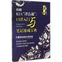 正版新书]韩刚B2A"译点通":口译入门与笔记速成宝典韩刚9787300