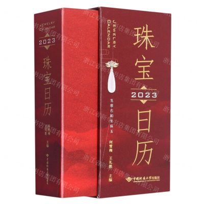 [N]珠宝日历(2023生辰石和生辰玉)(精)-9787562554073