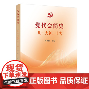 2024新版 党代会简史——从一大到二十大 罗平汉著 人民出版社