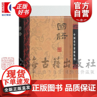 国语 中国史学要籍丛刊书战国左丘明撰三国韦昭精装注释本人文社会上海古籍出版社史学理论名著历史书籍正版图书籍