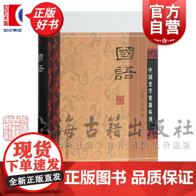 国语 中国史学要籍丛刊书战国左丘明撰三国韦昭精装注释本人文社会上海古籍出版社史学理论名著历史书籍正版图书籍