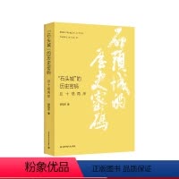 [正版]“石头城”的历史密码 且十观两岸 顾祖华著 海峡两岸 台湾政治经济 台湾历史文化 时事评论