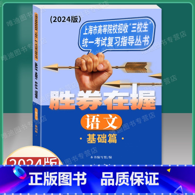 [正版]2024版 胜券在握语文基础篇 上海市高等院校招收三校生考试复习指导丛书 高职高专适用 高三学生复习教程用书资