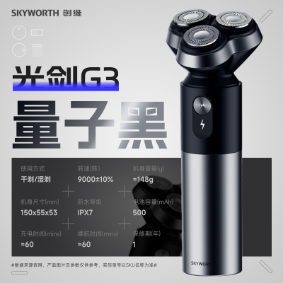 创维(Skyworth)光剑G3量子黑剃须刀电动刮胡刀男士剃胡刀便携电须刀充电式胡须刀刮剃胡子刀全身水洗生日送男友礼物