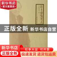 正版 让上帝发笑去 毛时安 上海文艺出版社 9787532131952 书籍