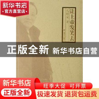 正版 让上帝发笑去 毛时安 上海文艺出版社 9787532131952 书籍