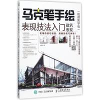 正版新书]马克笔手绘表现技法入门 建筑表现 视频教学版(绘客出