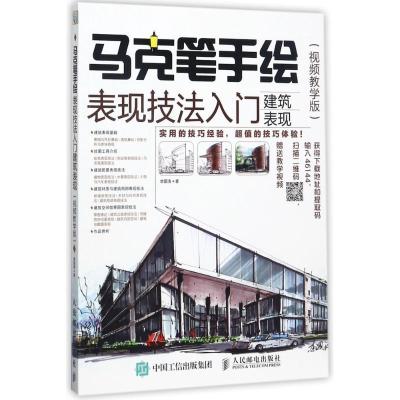 正版新书]马克笔手绘表现技法入门 建筑表现 视频教学版(绘客出