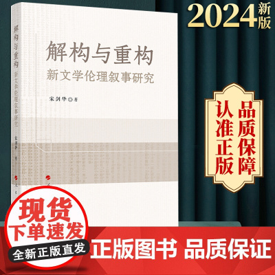 解构与重构:新文学伦理叙事研究 宋剑华著 人民出版社