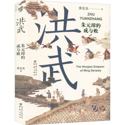 醉染图书洪武 朱元璋的成与败9787229167721