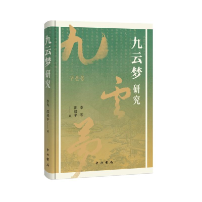 正版新书]九云梦研究李岑邵毅平著 著9787547524275
