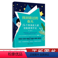 [正版] 找回错过的春天14个孤独症儿童训练案例手记王晶语言训练情绪改善生活自理刻板印象入学融合孤独症儿童康复训练 中