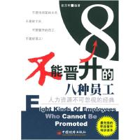 正版新书]不能晋升的八种员工张志军9787501710416