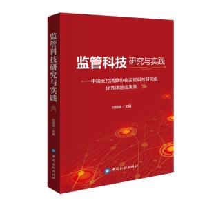 正版新书]监管科技研究与实践孙国峰 主编9787504983466