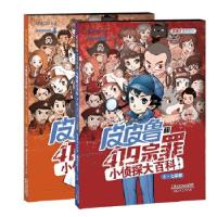 正版新书]皮皮鲁和419宗罪小侦探大百科 第一辑郑渊洁 编著9787