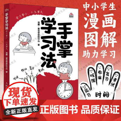 手掌学习法 学习事小人生事大 中小学生时间管理学习法自驱型成长教育孩子的书 家庭教育指南好习惯带来好成绩 如何培养自主学