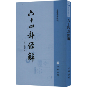 [M]六十四卦经解-9787101003529