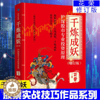 [醉染正版]正版 花荣书籍 千炼成妖沪深股市专业投机原理修订版投资理财炒股票书籍 股票入门基础知识投资入门股票实战技巧