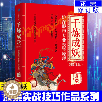 [醉染正版]正版 花荣书籍 千炼成妖沪深股市专业投机原理修订版投资理财炒股票书籍 股票入门基础知识投资入门股票实战技巧