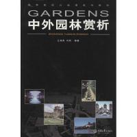 正版新书]中外园林赏析江海燕//刘钧9787562473749