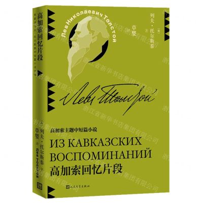 [N]高加索回忆片段(高加索主题中短篇小说)-9787020155781