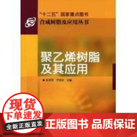 聚乙烯树脂及其应用 张师军乔金樑 化学工业出版社9787122112989正版书籍