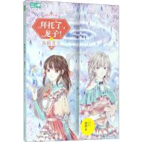 正版新书]拜托了龙子!(2)(真假龙女)惊歌9787558522277