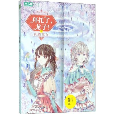 正版新书]拜托了龙子!(2)(真假龙女)惊歌9787558522277