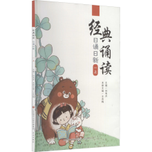 醉染图书经典诵读 日诵日新 1 上9787548847007