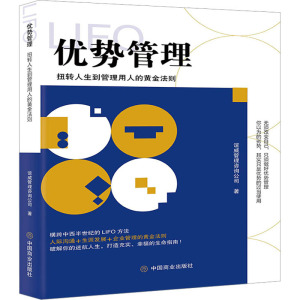 优势管理 扭转人生到管理用人的黄金法则