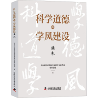 正版新书]科学道德和学风建设读本全国科学道德和学风建设宣讲教