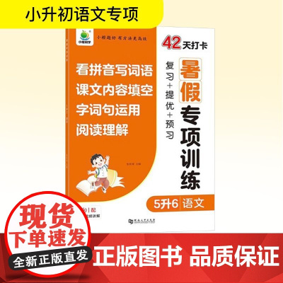 暑假专项训练 5升6 语文 张秋雨 编 小学教辅文教 正版图书籍 河南大学出版社