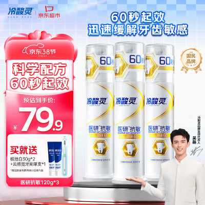 冷酸灵医研60s抗敏牙膏(天然薄荷)120g * 3