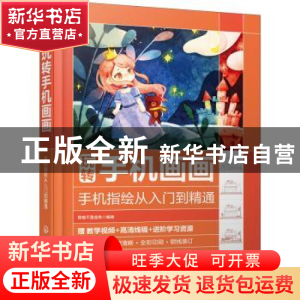 正版 玩转手机画画——手机指绘从入门到精通 晋瑜不是金鱼 化学