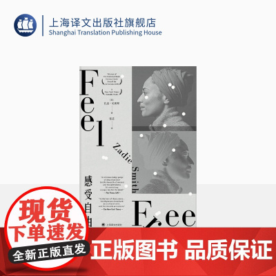 感受自由 [英] 扎迪·史密斯 张芸 译 十年随笔作品集 英国文学 上海译文出版社 正版