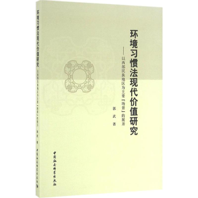 [M]环境习惯法现代价值研究-9787516182468