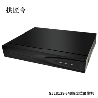 拱匠令 GJL8139 64路8盘位录像机 (计价单位:台) 黑色