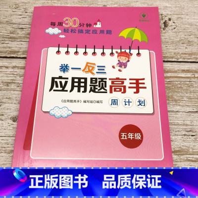 五年级 小学通用 [正版]1-6年级举一反三应用题练习册高手数学思维训练课堂笔记计算能手一二三四五六年级数学一课一练数学