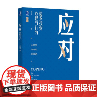 应对 债券投资心理与行为 王健 著 金融与投资
