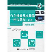 正版新书]汽车维修基本技能一体化教程(第2版)(附微课视频)