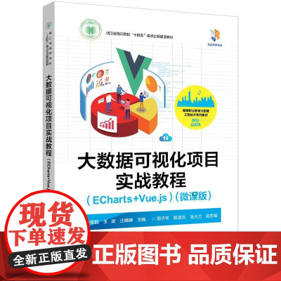 店 大数据可视化项目实战教程 ECharts +Vue.js 微课版 邵佳靓 等 编 浙江省高职院校十四五重点立项建设教