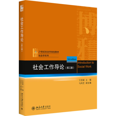 [M]社会工作导论(第3版)-9787301323335