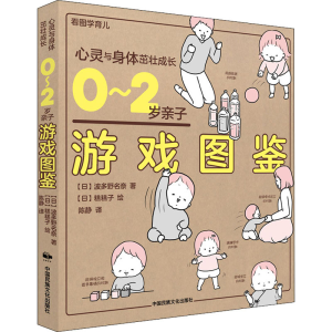 醉染图书0-2岁亲子游戏图鉴9787512213357