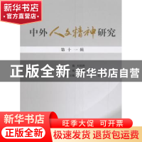 正版 中外人文精神研究:第十一辑 杜丽燕 人民出版社 97870101995