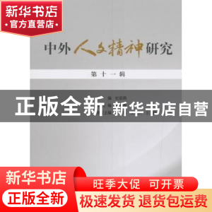正版 中外人文精神研究:第十一辑 杜丽燕 人民出版社 97870101995